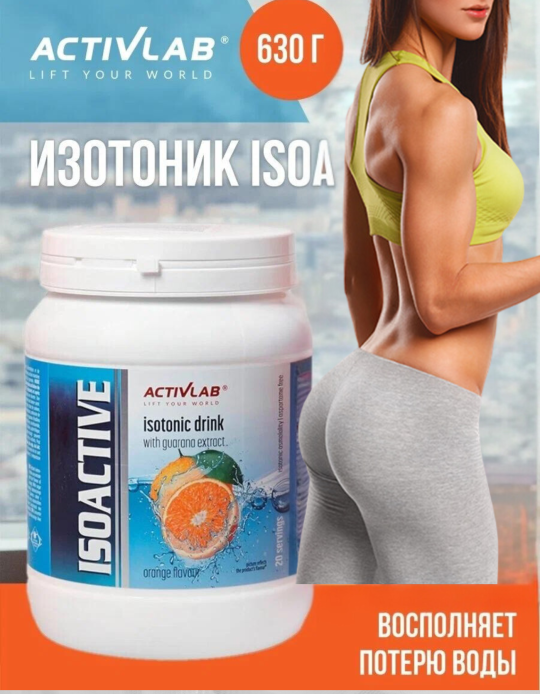 Изо­то­ник ActivLab Iso Active с экс­трак­том гу­а­ра­ны 630 г