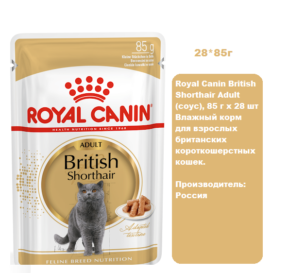 Royal Canin British Shorthair Adult (соус), 85 г х 28 шт Влажный корм для взрослых британских короткошерстных кошек