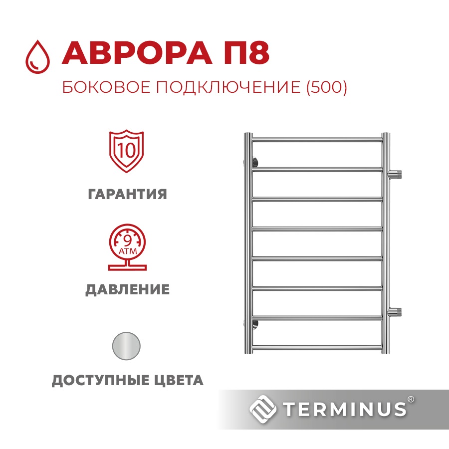 Полотенцесушитель водяной Terminus (Терминус) Аврора П8 500х800 боковое подключение м/о 500 хром