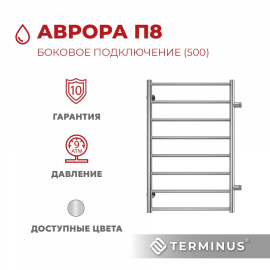 Полотенцесушитель водяной Terminus (Терминус) Аврора П8 500х800 боковое подключение м/о 500 хром