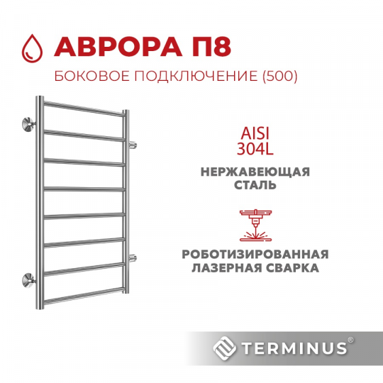 Полотенцесушитель водяной Terminus (Терминус) Аврора П8 500х800 боковое подключение м/о 500 хром