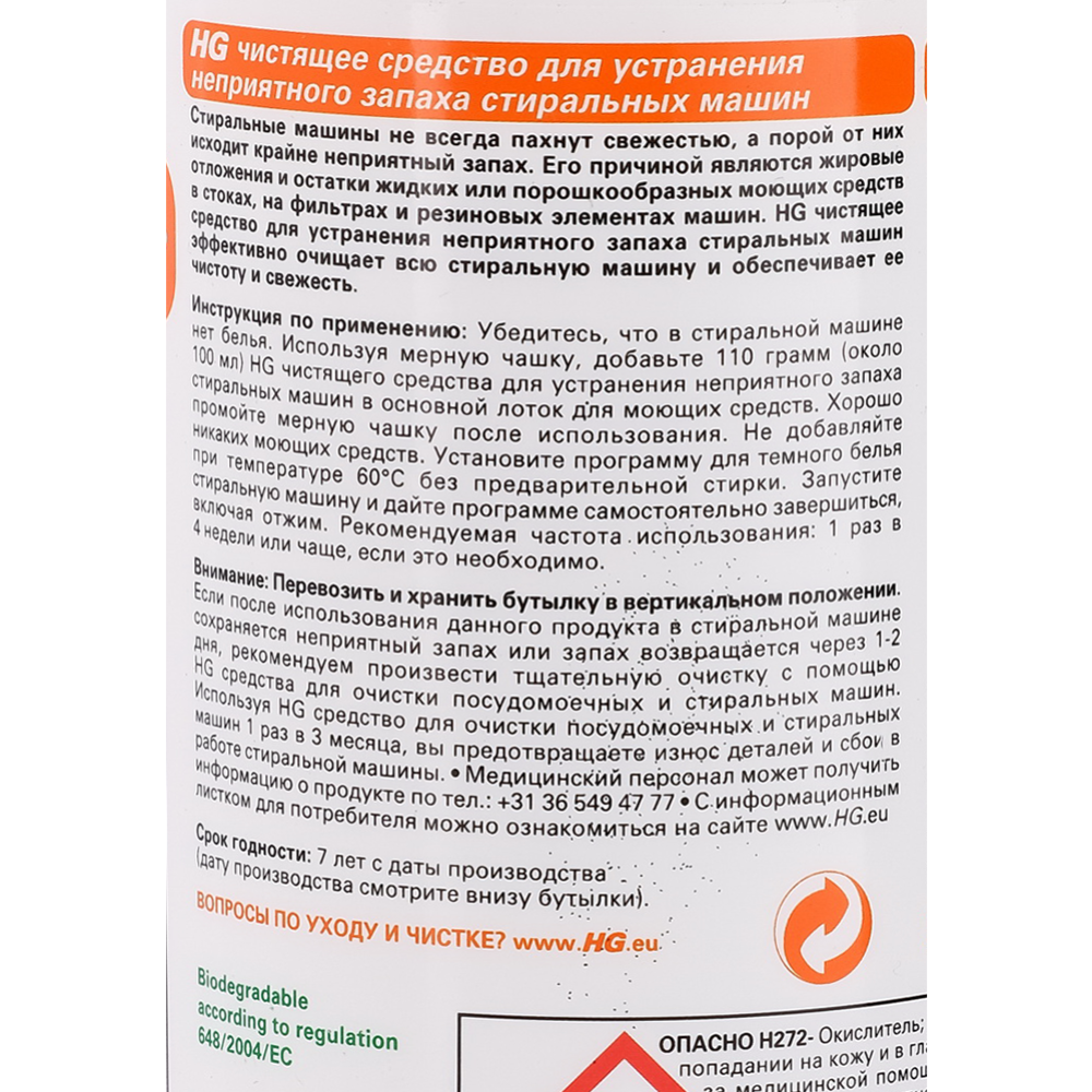 Средство для устранения непрятных запахов стиральных машин «HG», 550 мл  купить в Минске: недорого, в рассрочку в интернет-магазине Емолл бай