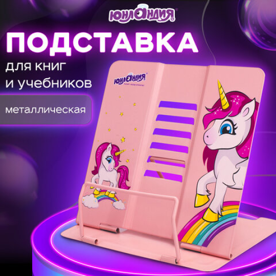 Подставка для книг и учебников ЮНЛАНДИЯ "Neon Unicorn", регулируемый наклон, металлическая