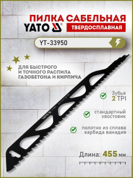 Полотно для сабельной пилы 1.5x455мм 2TPI HM (для резки газобетона и кирпича) Yato YT-33950