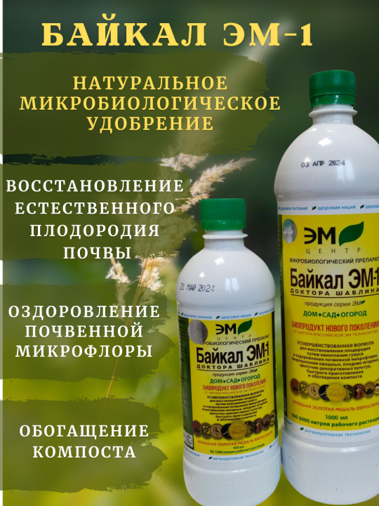 Микробиологический препарат Байкал ЭМ-1, 500 мл 2шт.