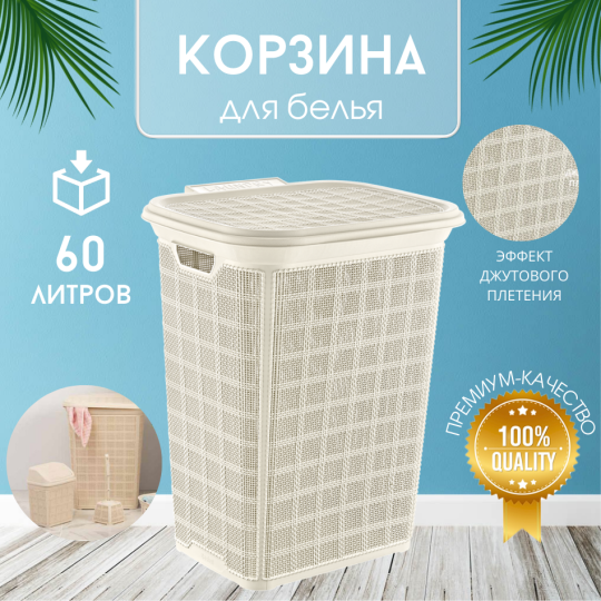 Корзина для белья Bee Home Jute 60 л. с крышкой