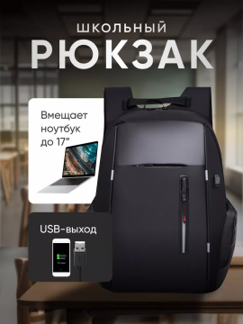 Рюкзак с USB городской туристический
