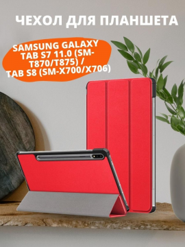Чехол для Samsung Galaxy Tab S7 11.0 (SM-T870/T875) / Tab S8 (SM-X700/X706)