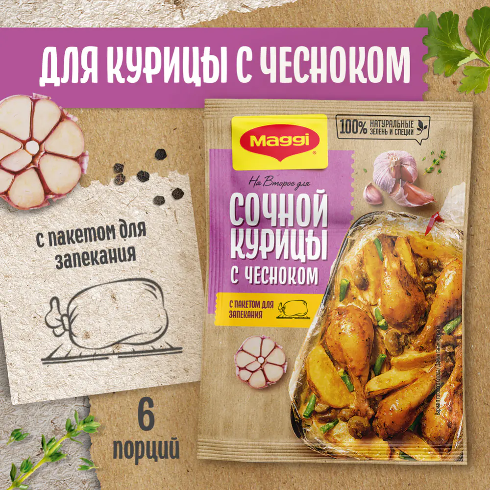 Приправа«Maggi» для сочной курицы с чесноком, 38 г купить в Минске:  недорого, в рассрочку в интернет-магазине Емолл бай