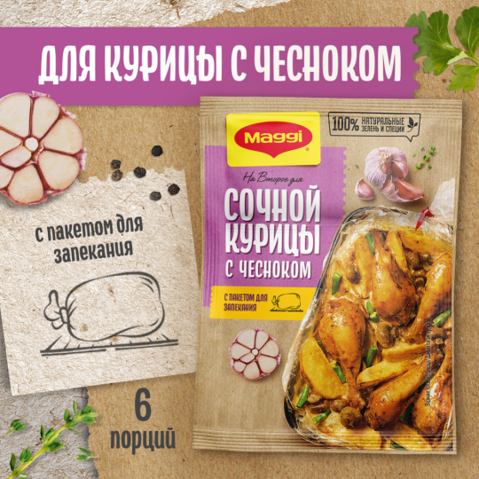 Приправа«Maggi» для сочной курицы с чесноком, 38 г