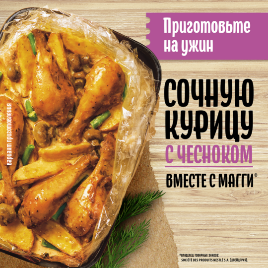 Приправа«Maggi» для сочной курицы с чесноком, 38 г