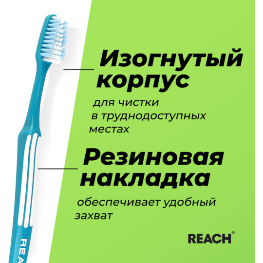 Зубная щетка «Reach» Control, Бережная чистка, мягкая