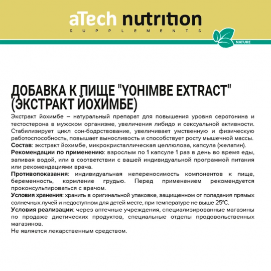 Добавка к пище "YOHIMBE EXTACT" 60 таблеток; ТМ aTech