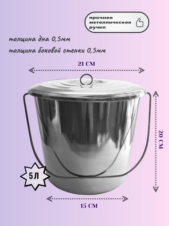 Ведро из нержавеющей стали 5л с крышкой
