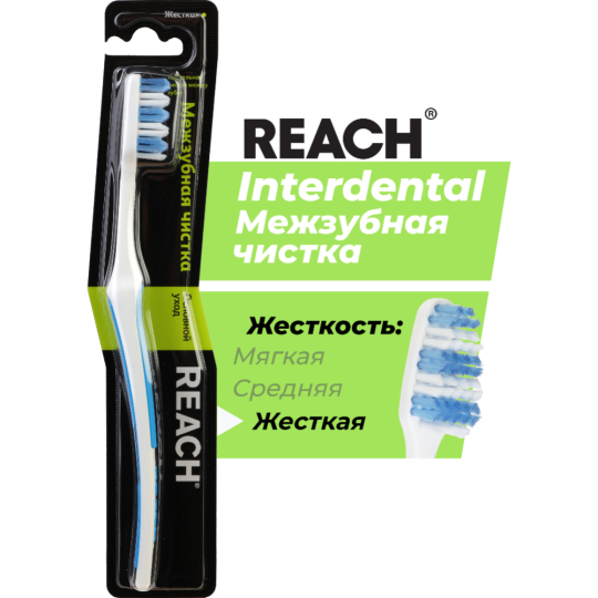 Зубная щетка «Reach» Interdental, Межзубная чистка, жесткая