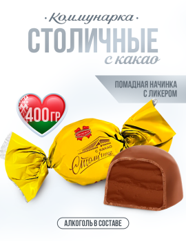 Конфеты с алкоголем и какао Столичные 400 гр