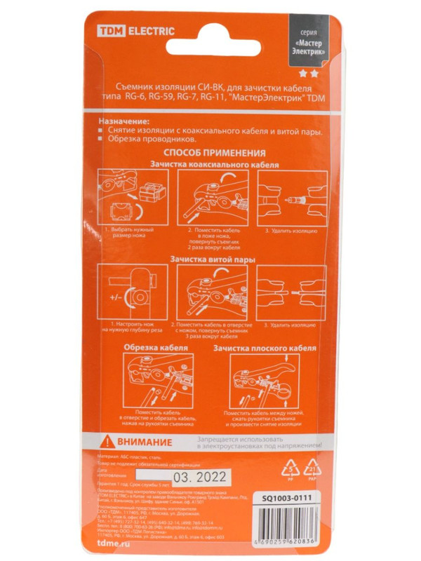 Съемник изоляции СИ-ВК, для зачистки кабеля типа RG-6, RG-59, RG-7, RG-11, "МастерЭлектрик" TDM SQ1003-0111