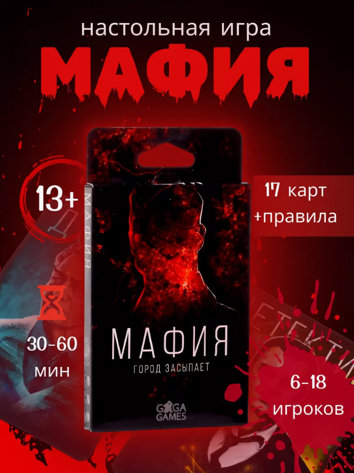 Настольная игра мафия (Карты игральные для детей и всей семьи )