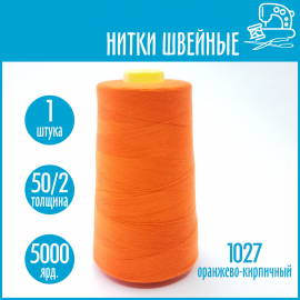 Нитки швейные 50/2 5000 ярдов Sentex, №1027 оранжево-кирпичный