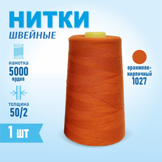 Нитки швейные 50/2 5000 ярдов Sentex, №1027 оранжево-кирпичный