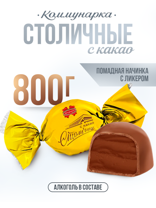 Конфеты Коммунарка шоколадные / Столичные Элит с какао / 800 гр