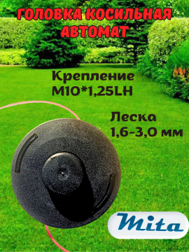 Головка косильная Mita для бензотриммера аналог STIHL Автомат M10*1.25 LH