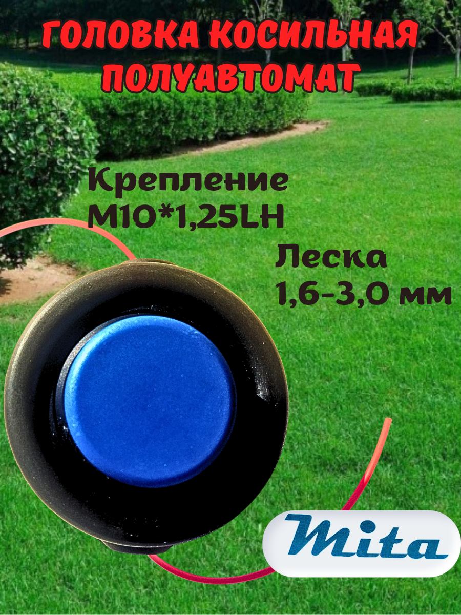 Головка косильная Mita для бензотриммера Т35  Полуавтомат M10*1.25 LH