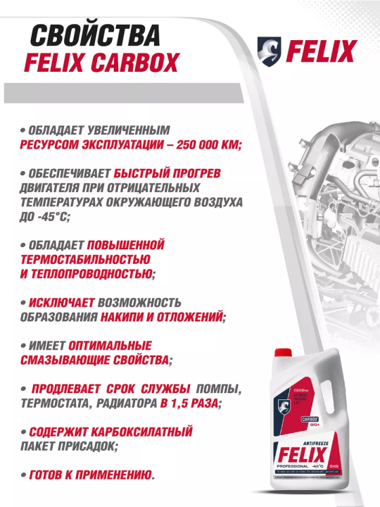 Ан­ти­фриз «Felix» Carbox -40, крас­ный, 430206033 5 кг