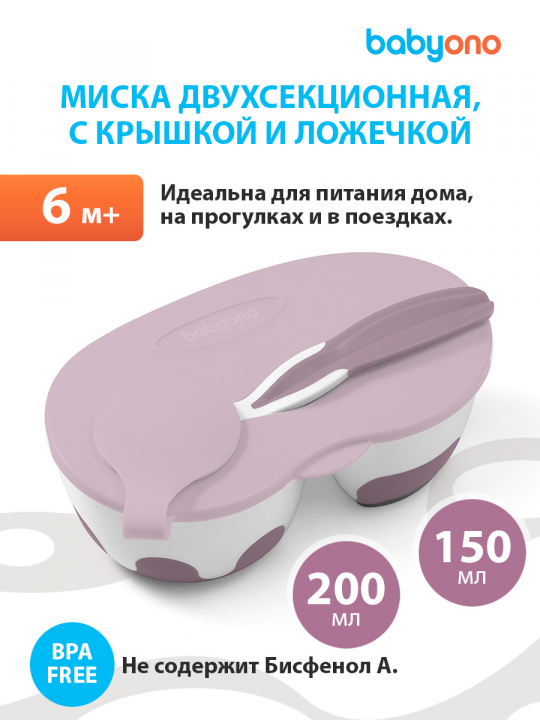 Мисочка BabyOno с двумя отделениями, ложкой и крышкой (арт. 1067/02)