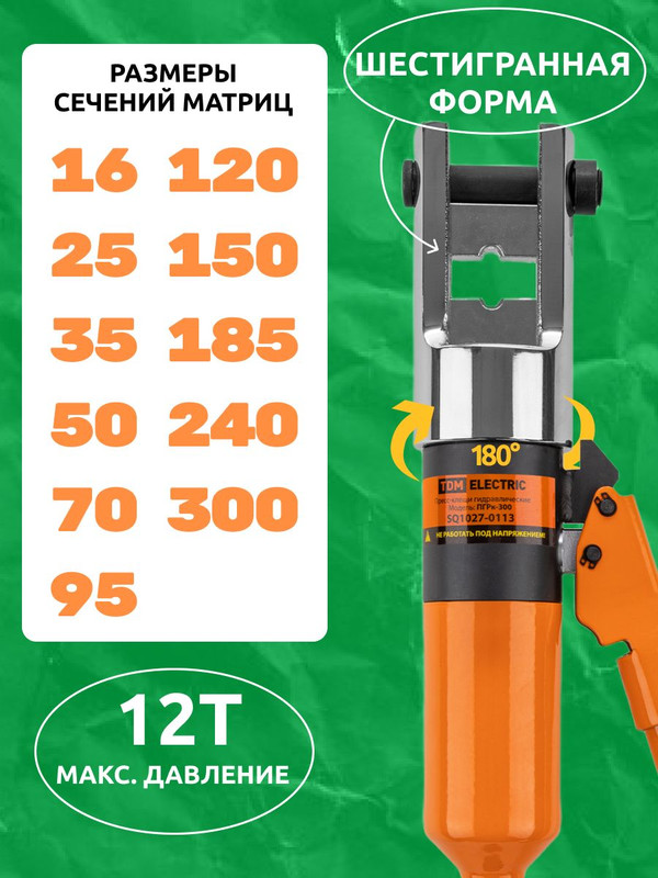 Пресс-клещи гидравлические ПГРк-300, клапан АСД, 11 матриц (16-300 мм²), МастерЭлектрик TDM SQ1027-0113