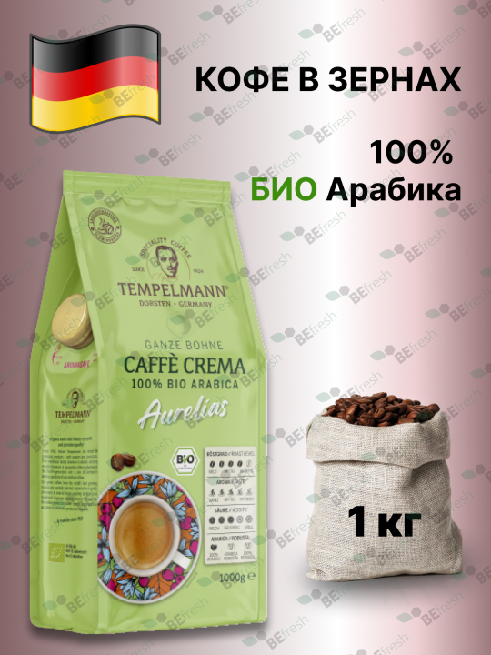 Кофе в зернах Био Арабика 1 кг Tempelmann Aurelias CAFE CREMA, Германия