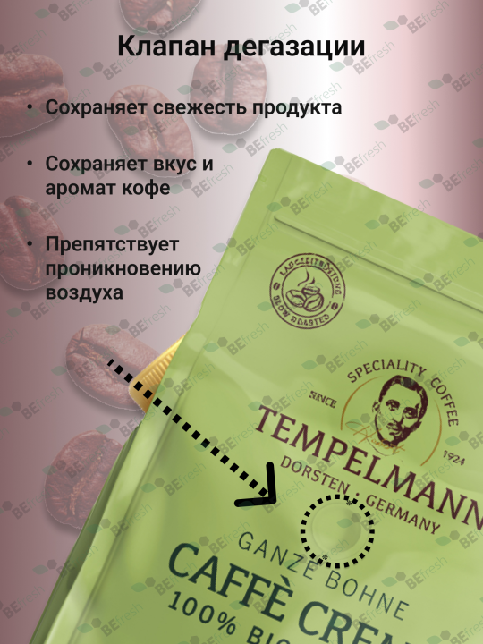 Кофе в зернах Био Арабика 1 кг Tempelmann Aurelias CAFE CREMA, Германия