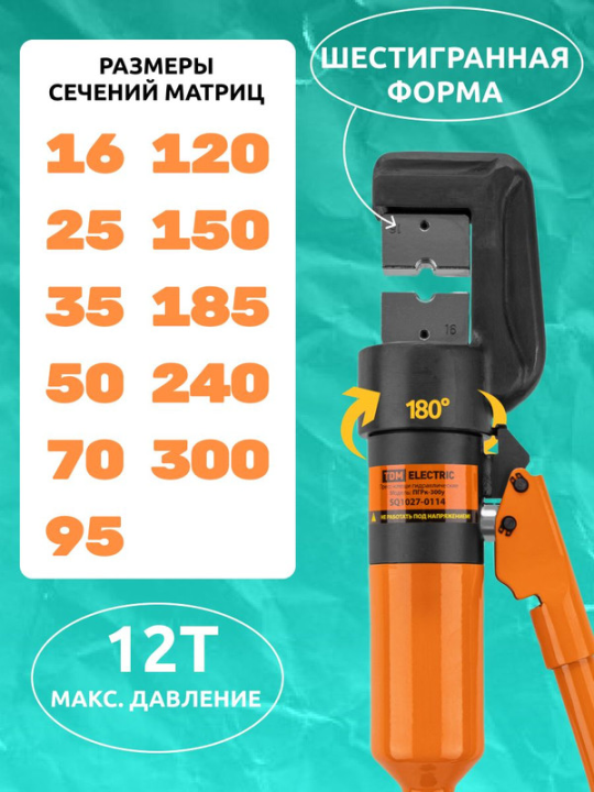 Пресс-клещи гидравлические ПГРк-300у, клапан АСД, 11 матриц (16-300 мм²), МастерЭлектрик TDM SQ1027-0114