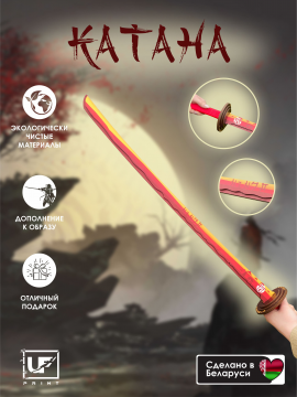 Игрушечный деревянный меч Катана 75 см