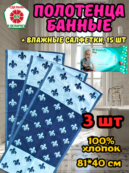 Полотенца банные 81*40 см 3 шт. РБ + влажные салфетки 15 шт.