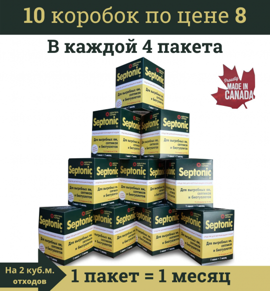 Средство для септиков, выгребных ям, дачных, уличных туалетов. Septonic 10 упаковок