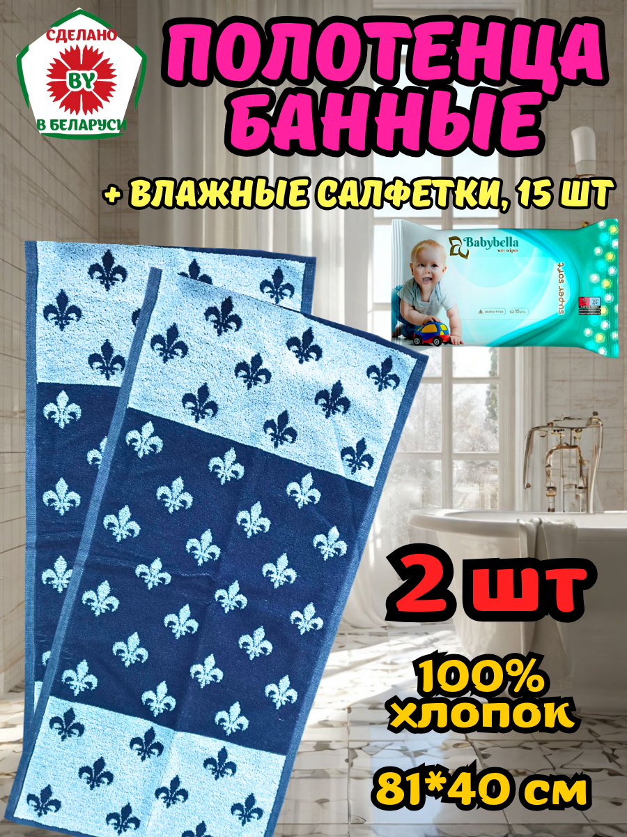 Полотенца банные 81*40 см 2 шт. РБ + влажные салфетки 15 шт.