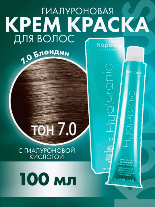 Крем-краска для волос 7.0 Блондин «Kapous» Hyaluronic, 100 мл