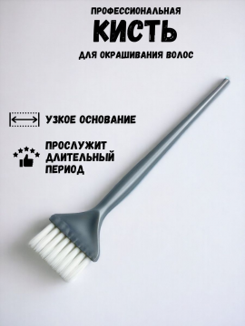 Кисть для окрашивания волос профессиональная узкая, JPP048M-1