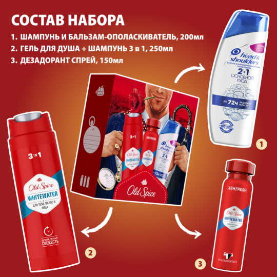 Набор «Old Spice» Whitewater, гель для душа + дезодорант-спрей + шампунь для волос Head&Shoulders Основной Уход, 250+150+200 мл