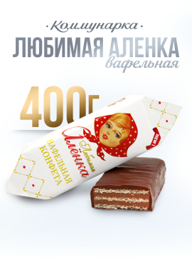 Конфеты Любимая Алёнка вафельные 400 гр