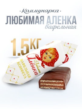 Конфеты Любимая Алёнка вафельные 1500 гр