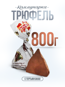 Конфеты Трюфели с какао-порошком 800 гр