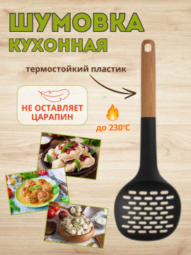 Шумовка кухонная Okyanus Home OKY-129-3