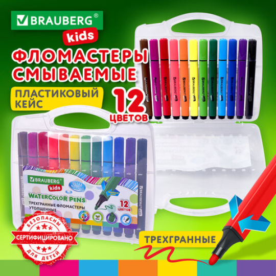 Фломастеры в пластиковом кейсе трехгранные утолщенные УЛЬТРАСМЫВАЕМЫЕ, BRAUBERG KIDS, 12 цветов
