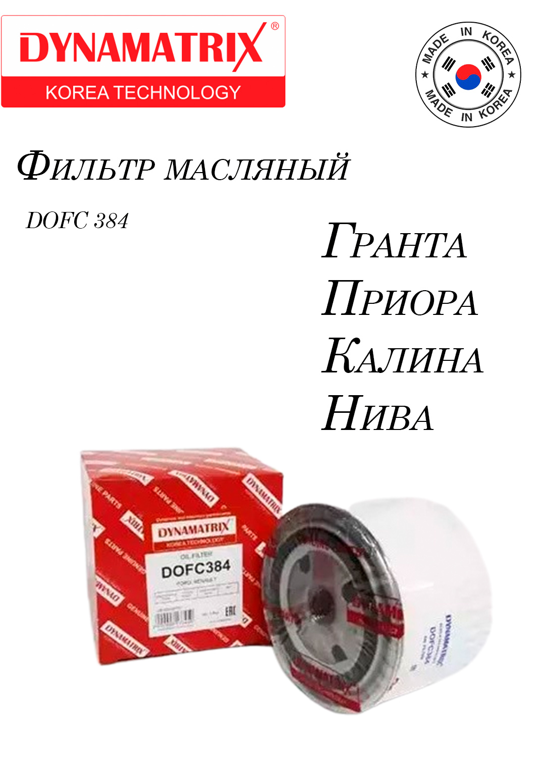 Фильтр масляный Гранта Приора Калина Нива DYNAMATRIX-KOREADOFC384