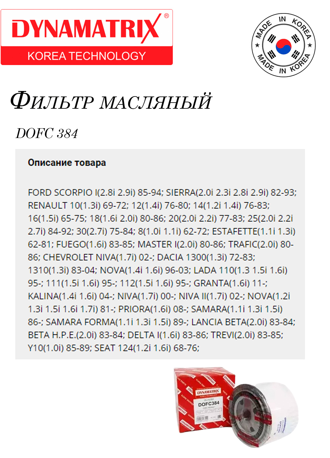 Фильтр масляный Гранта Приора Калина Нива DYNAMATRIX-KOREADOFC384