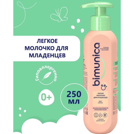 Молочко легкое «Bimunica» для младенцев, 250 мл