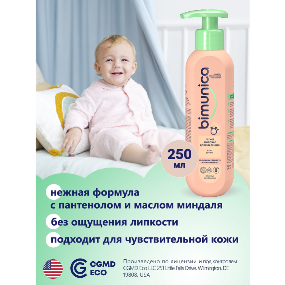 Молочко легкое «Bimunica» для младенцев, 250 мл