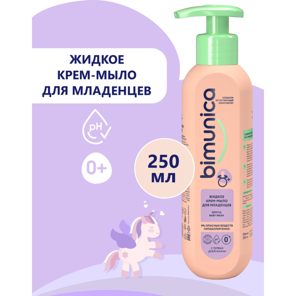 Крем-мыло жидкое «Bimunica» для младенцев, 250 мл #0